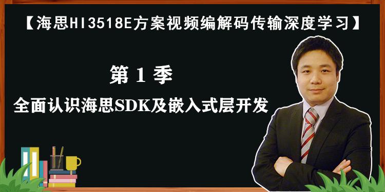 海思HI3518E方案视频编解码传输课程-第1/9季：全面认识海思SDK及嵌入式层开发