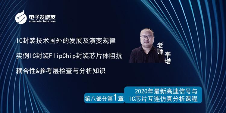 8-1IC封装技术国外的发展及演变规律&实例IC封装FlipChip封装芯片体阻抗&耦合性&参考层检查与分析知识