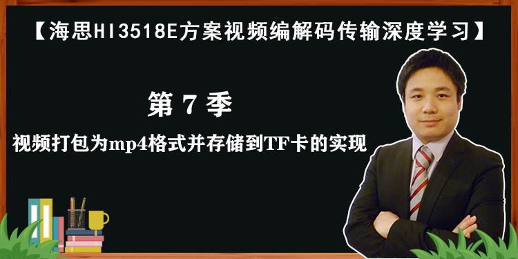 海思HI3518E方案视频编解码传输课程-第7/9季：视频打包为MP4格式并存储到TF卡的实现