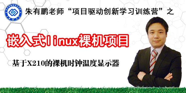 基于X210的裸机时钟温度显示器-第3/3季视频课程