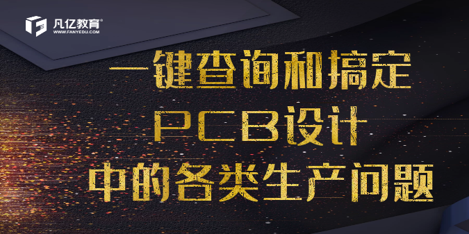 一键检查PCB设计中的各类生产问题