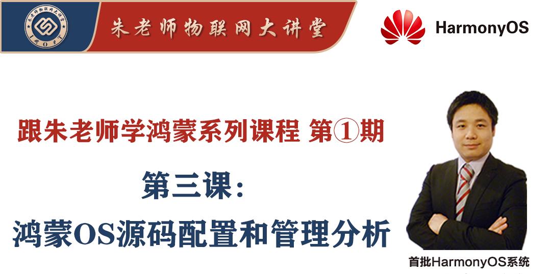 朱老师鸿蒙系列课程第1期-3.鸿蒙系统Harmonyos源码配置和管理分析