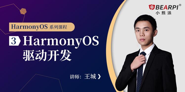 HarmonyOS驱动开发