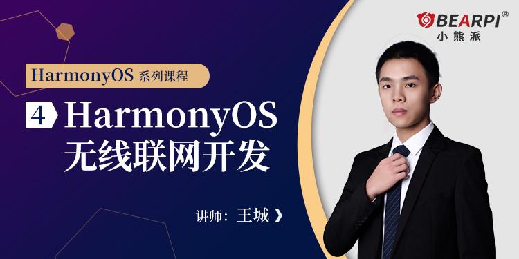 HarmonyOS无线联网开发