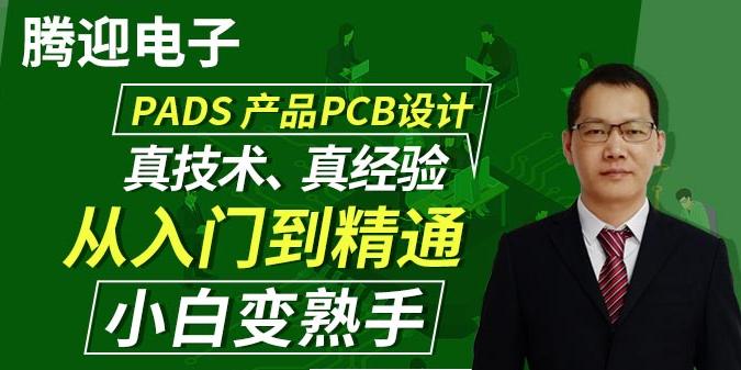 PADS PCB设计全过程(从元件制作-原理图绘制-封装设计-PCB设计-资料输出）