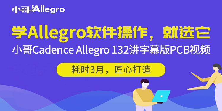 小哥Cadence Allegro 132讲字幕版PCB视频教程