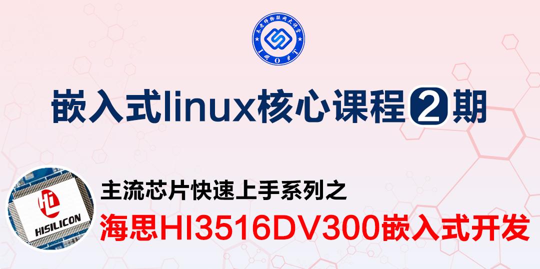 海思HI3516DV300嵌入式开发详解-核心课程2期