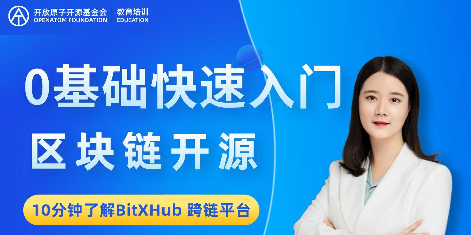 趣链资深研发总监：0基础入门区块链开源，快速了解BitXHub