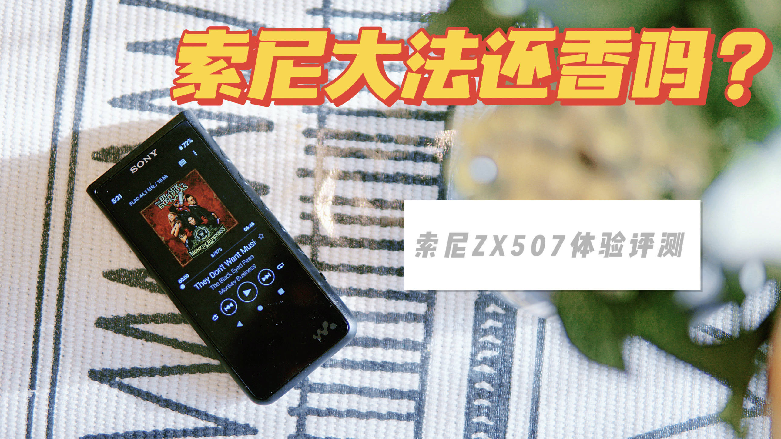 【微体验】时隔多年，索尼大法还香吗？索尼ZX507体验评测#硬声新人计划 