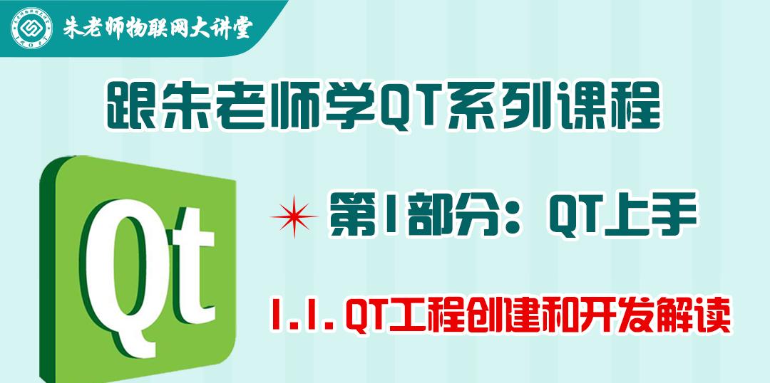 朱老师QT系列课程第1部分-1.1.QT工程创建和开发解读