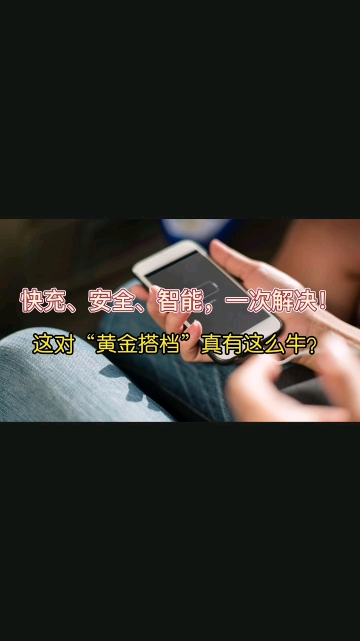 快充、安全、智能，一次解决！这对“黄金搭档”真有这么牛？#电子元器件 #芯片替代方案 #充电器 