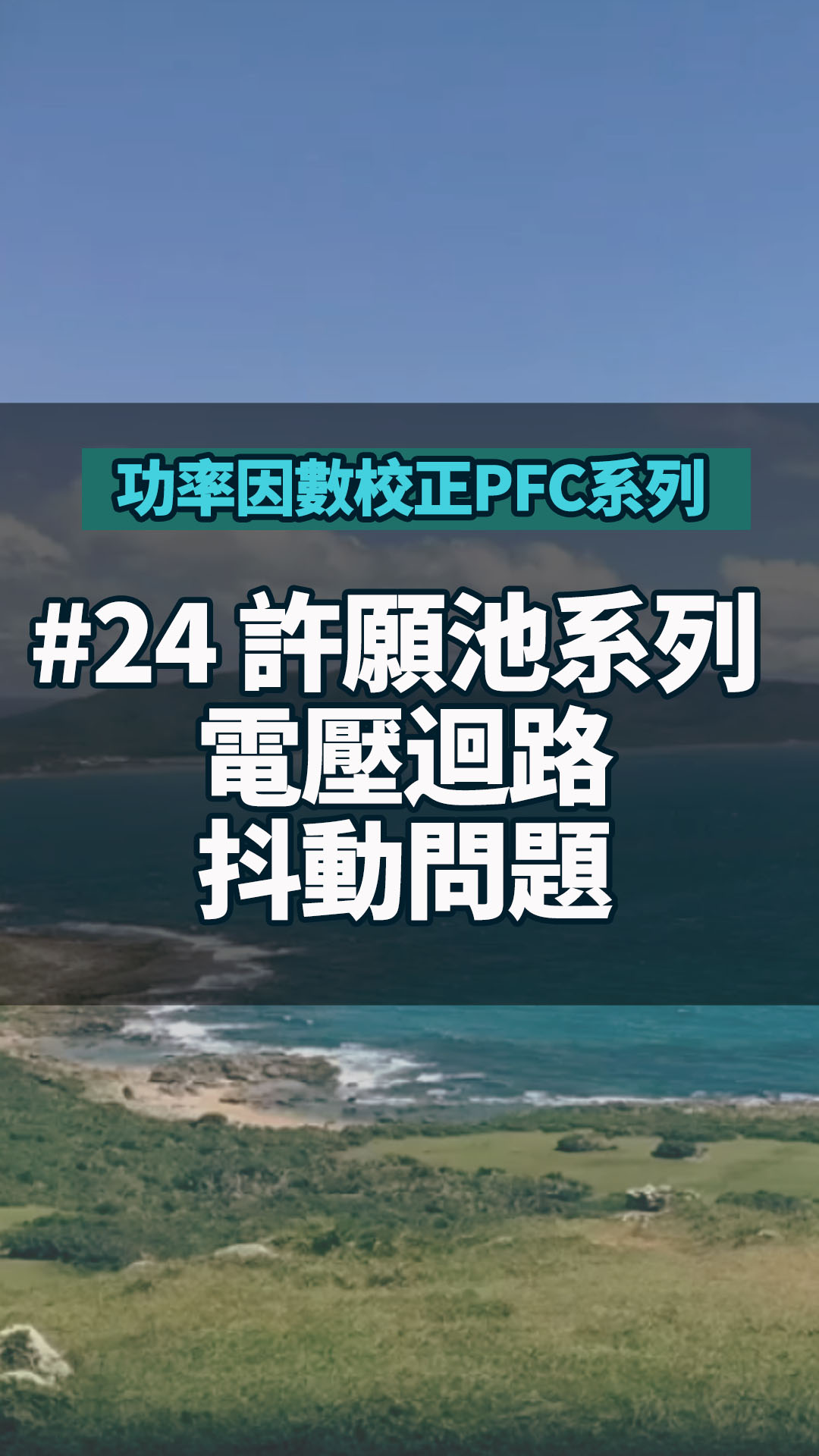 #功率因數校正PFC系列 24 許願池系列 電壓迴路抖動問題