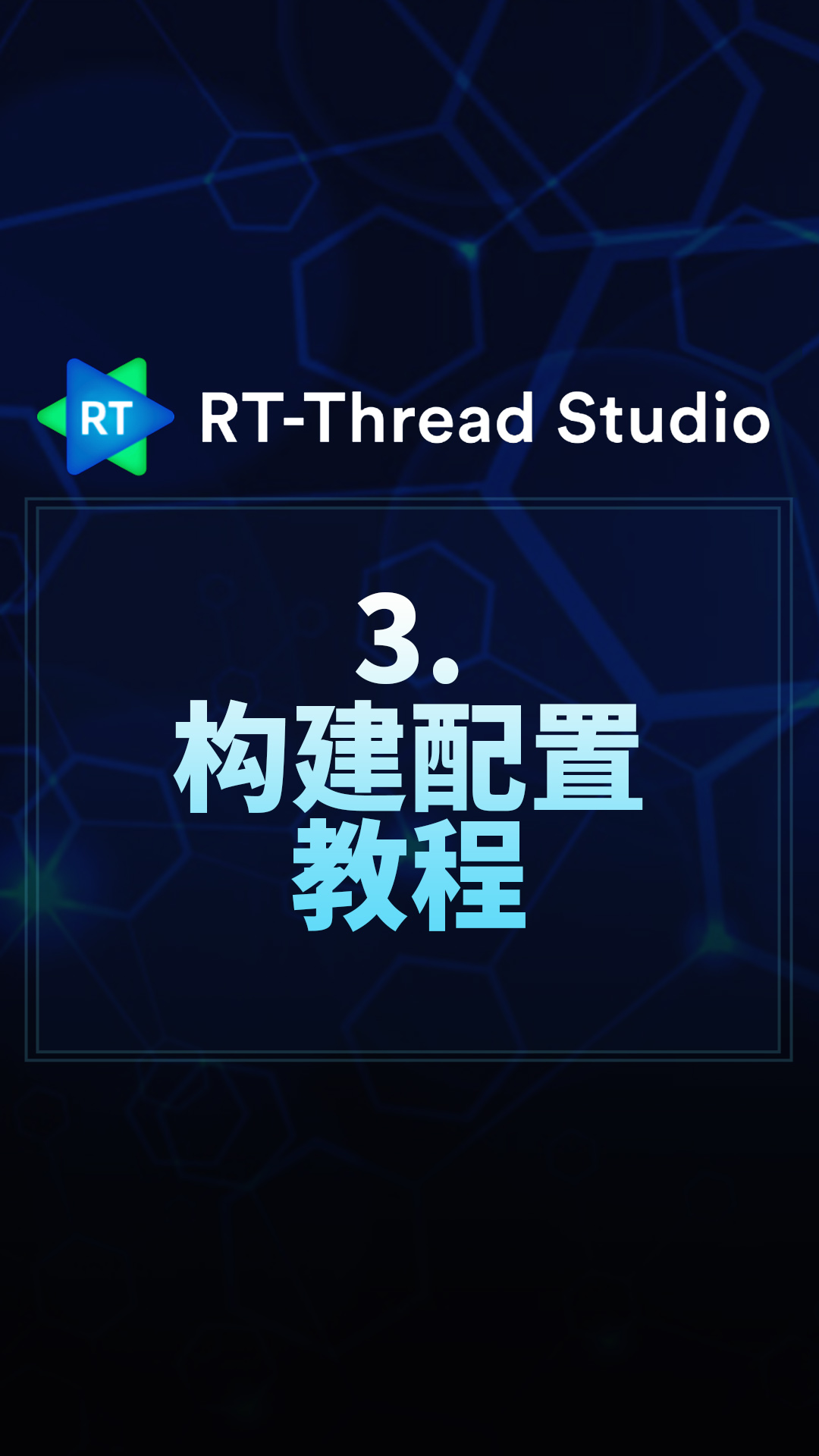 RT-Thread Studio - 3.构建配置教程   #RT-Thread 