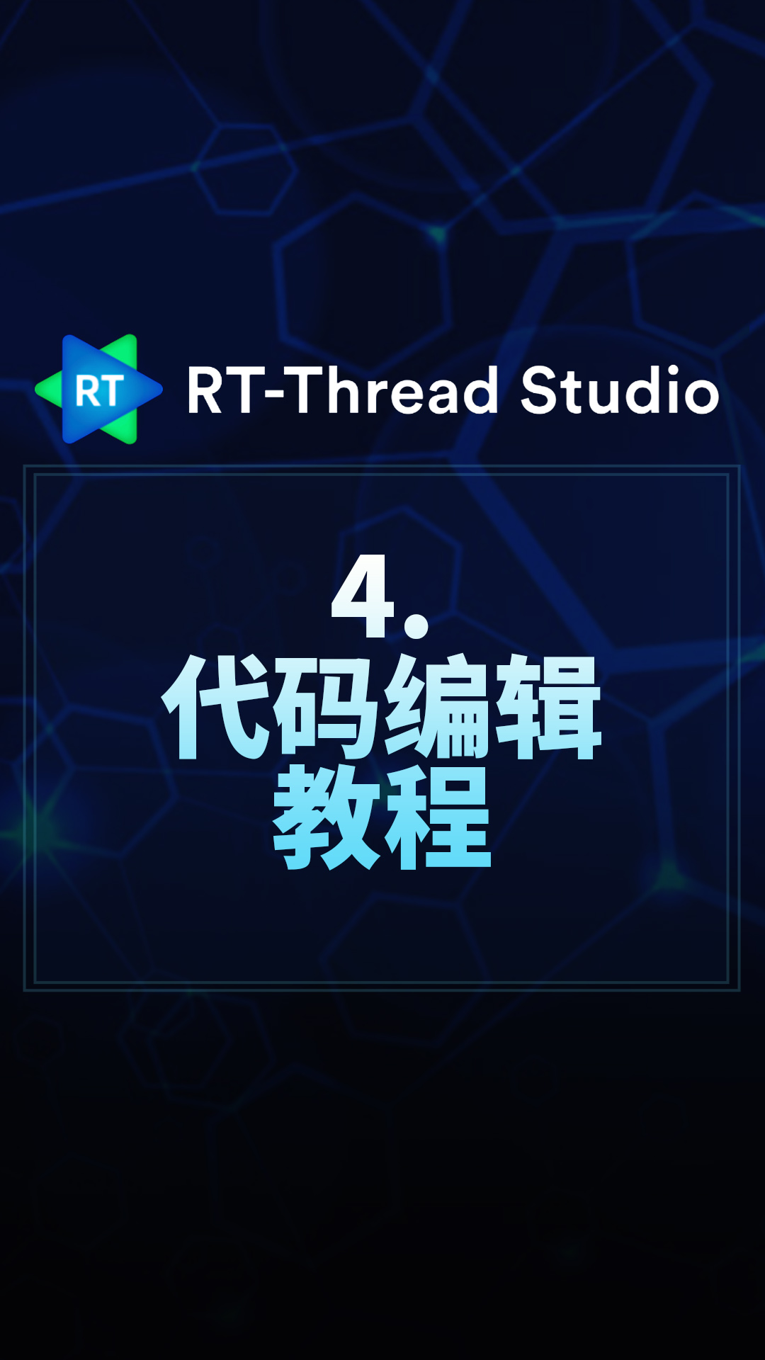 RT-Thread Studio - 4.代码编辑教程   #RT-Thread 