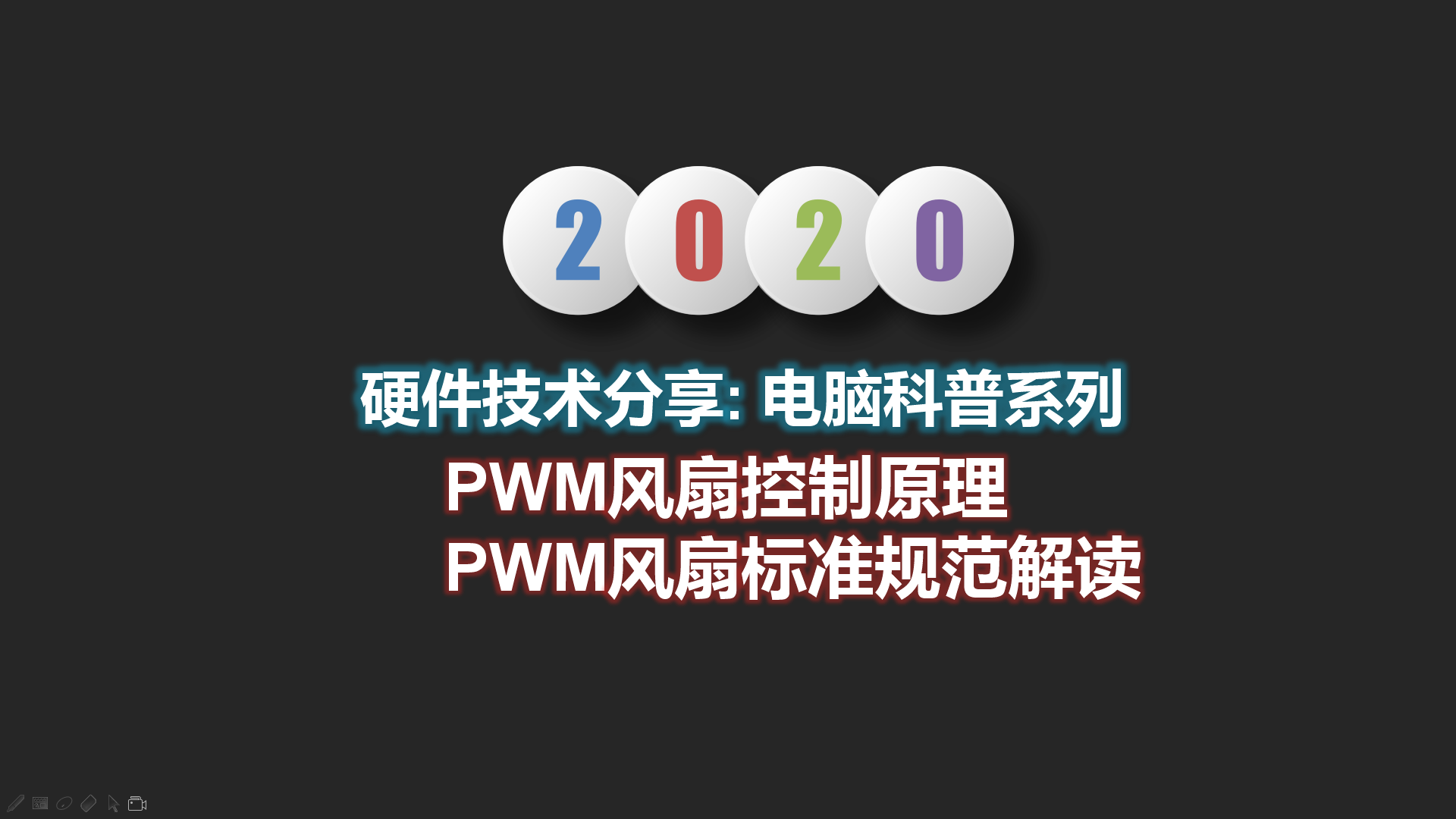 主板风扇教程:PWM规范解读03