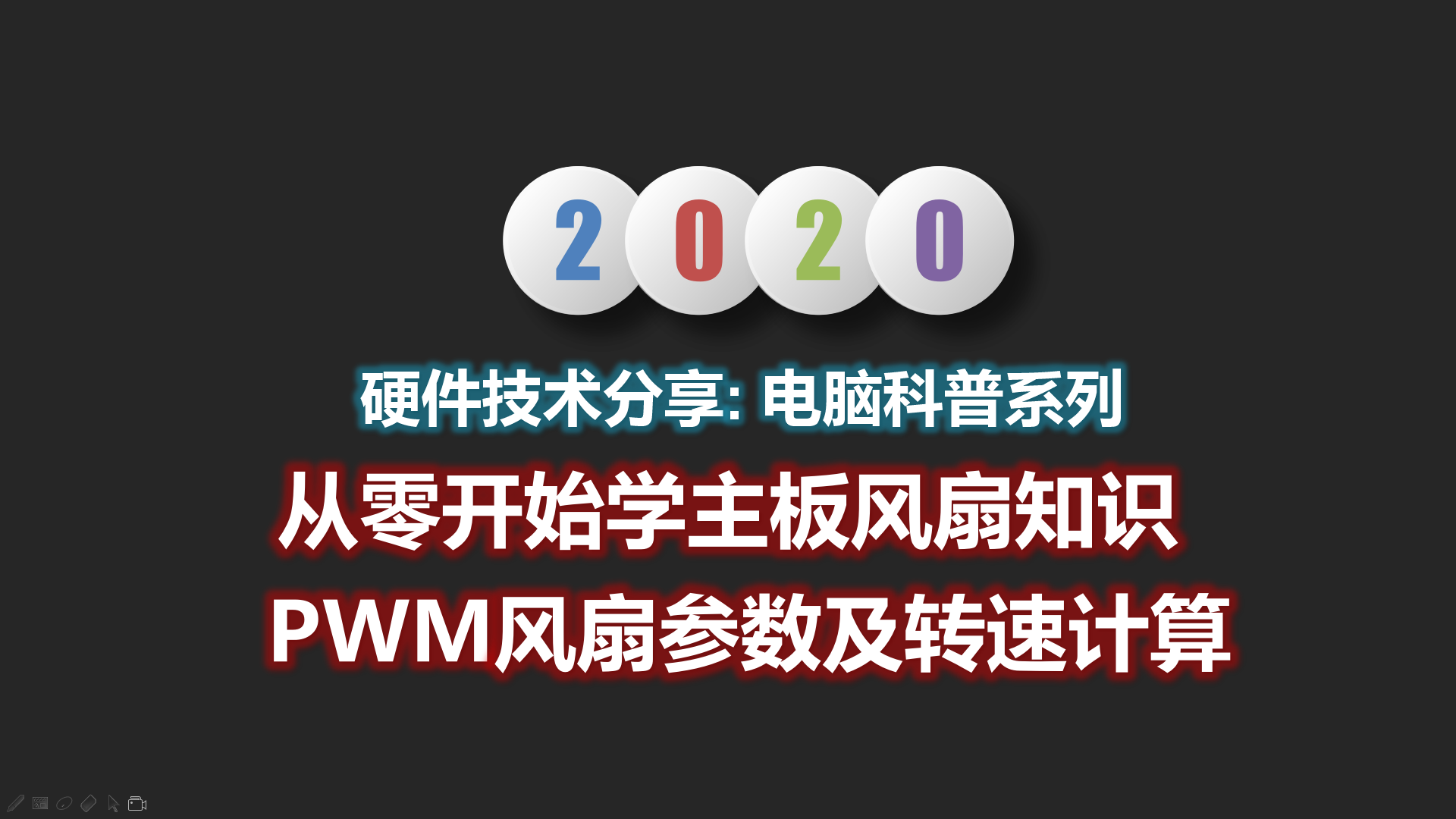 主板风扇教程:风扇参数及转速计算04