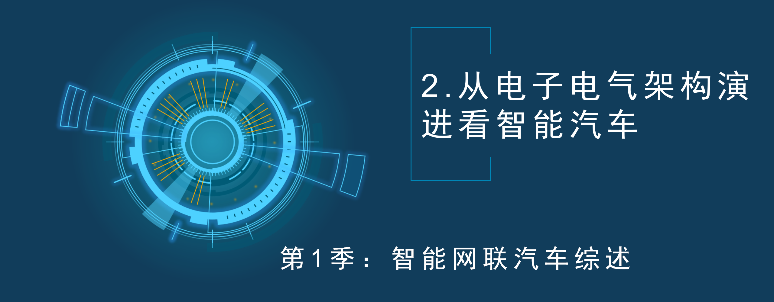 智能汽车课程专题-第1季2.从电子电气架构演进看智能汽车