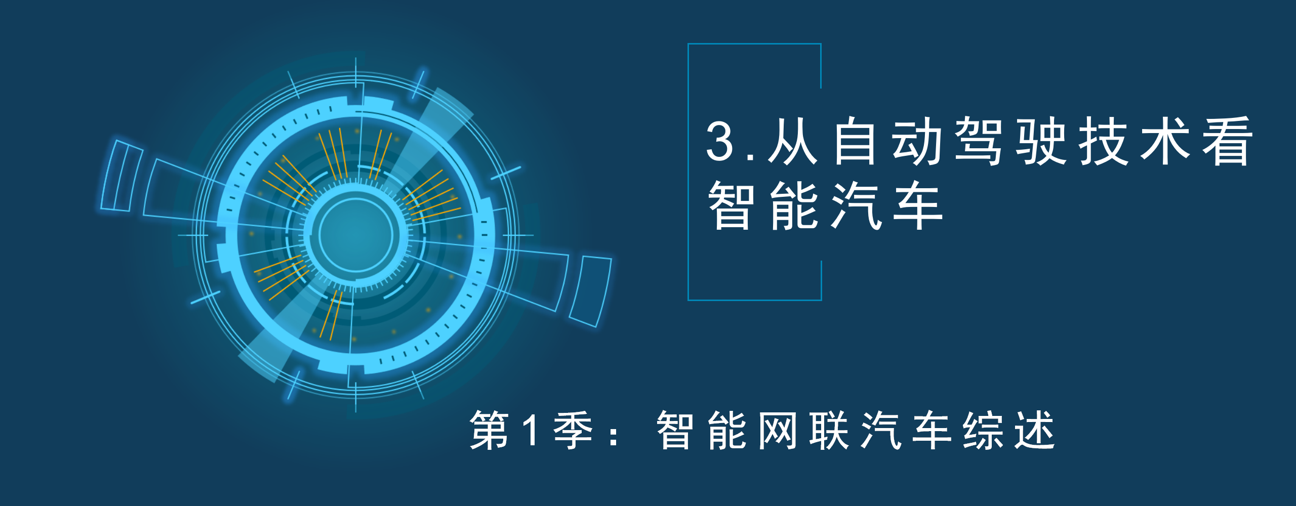 智能汽车课程专题-第1季3.从自动驾驶技术看智能汽车