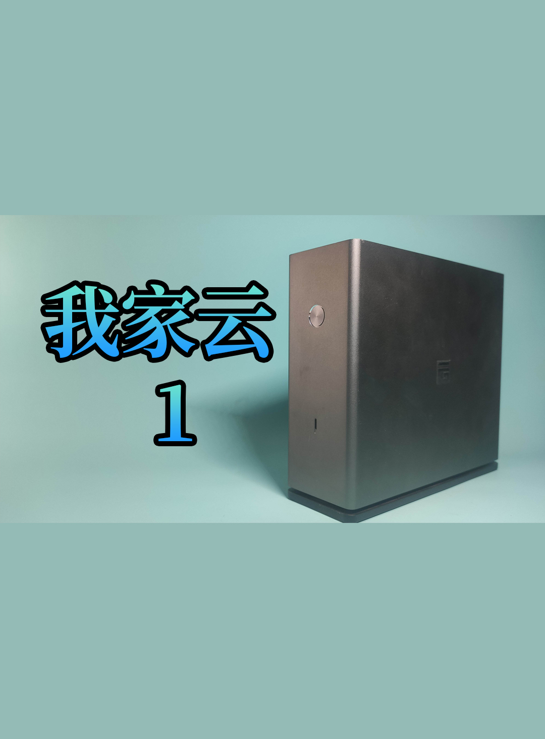 70块的 NAS——我家云 （1）开箱体验与刷机教程