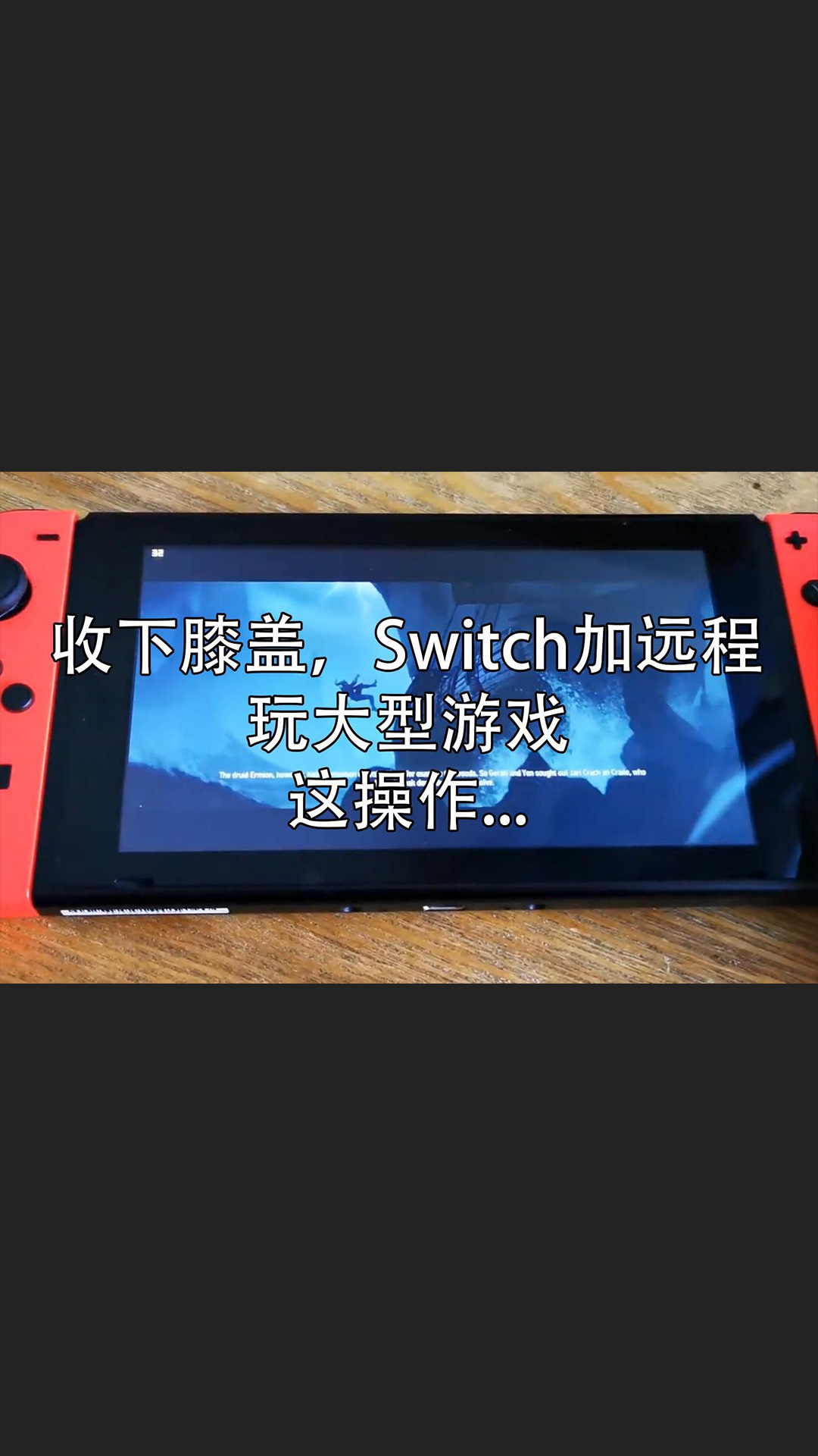 任天堂Switch刷安卓远程桌面大型游戏