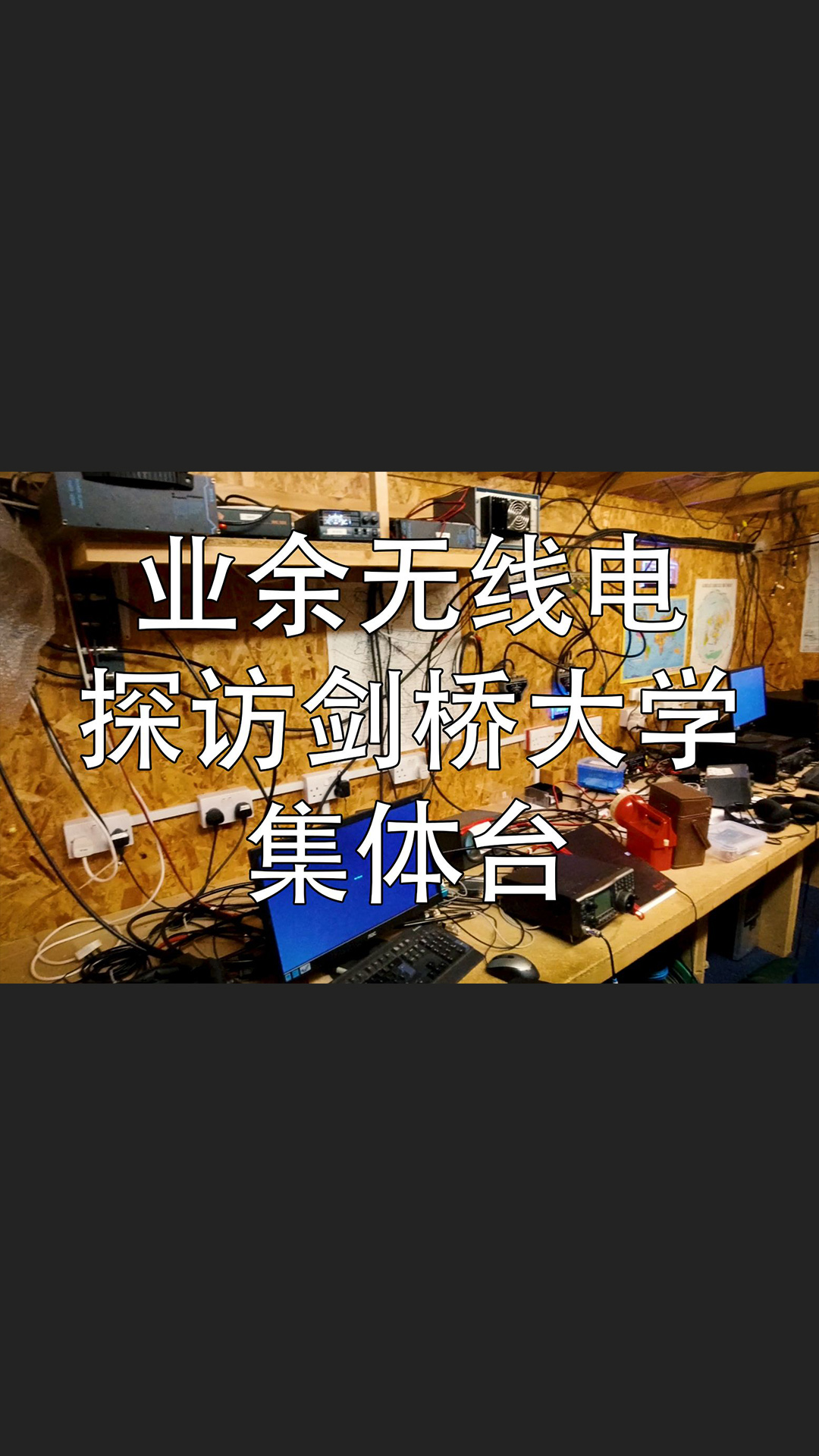 业余无线电之探访剑桥大学集体台，结尾略有点尴尬