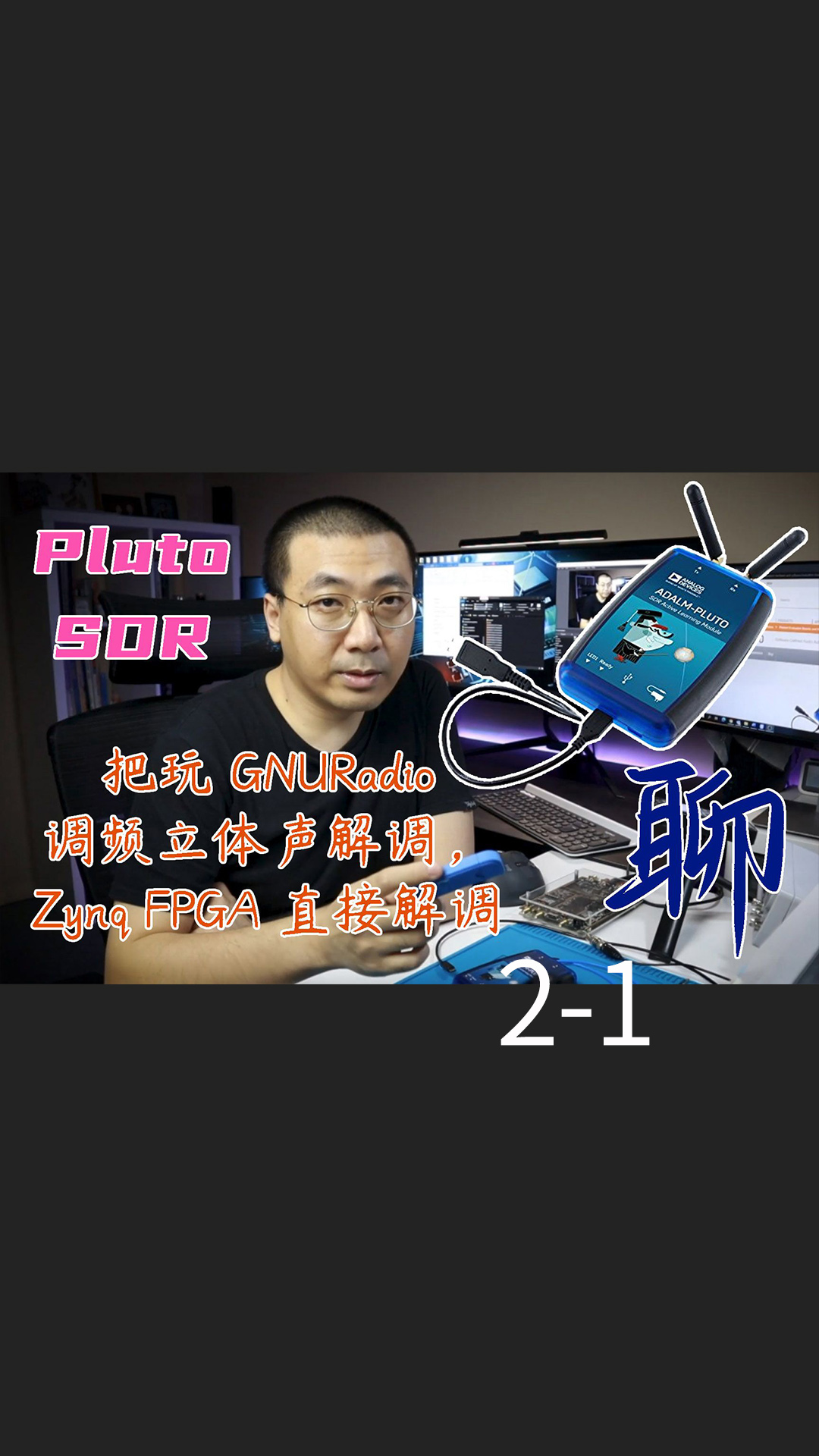 纯聊，#SDR软件无线电 ，用GNURadio 实现调频立体声解调，用 PlutoSDR