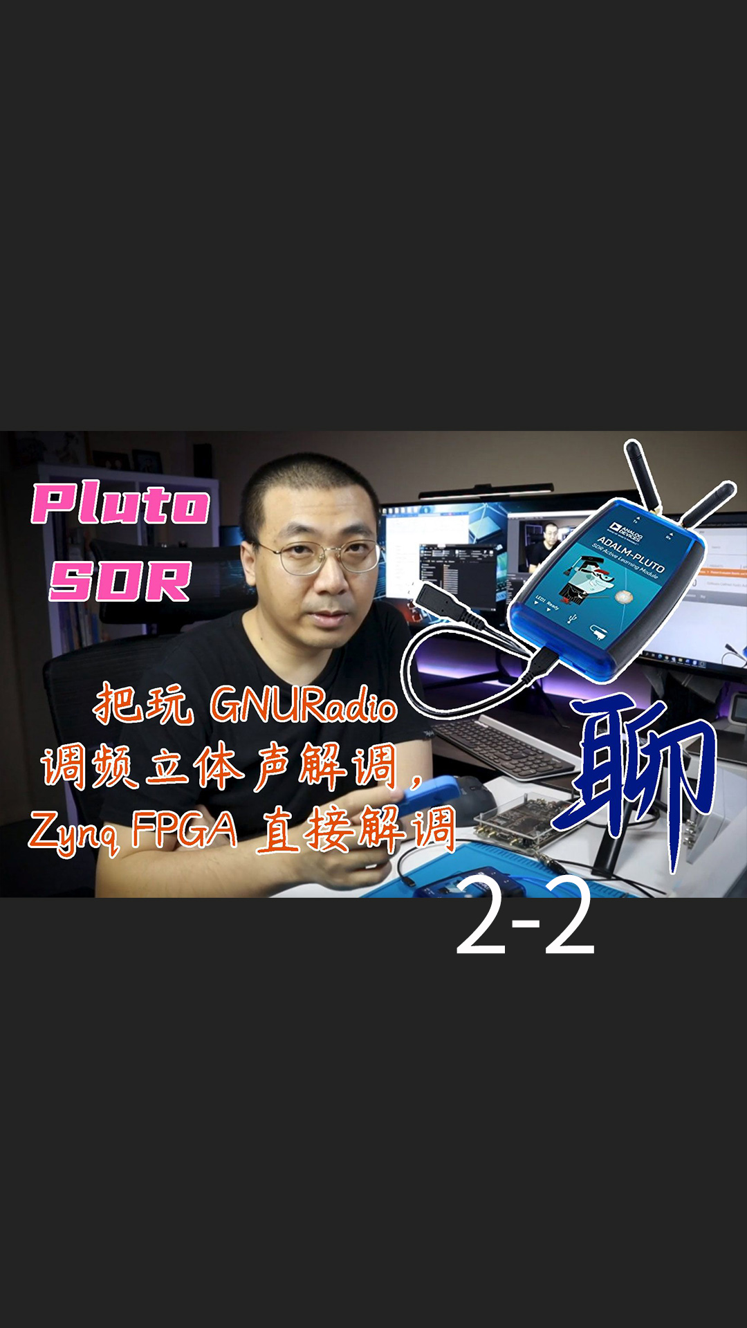 纯聊，#SDR软件无线电 ，用GNURadio 实现调频立体声解调，用 PlutoSDR-2