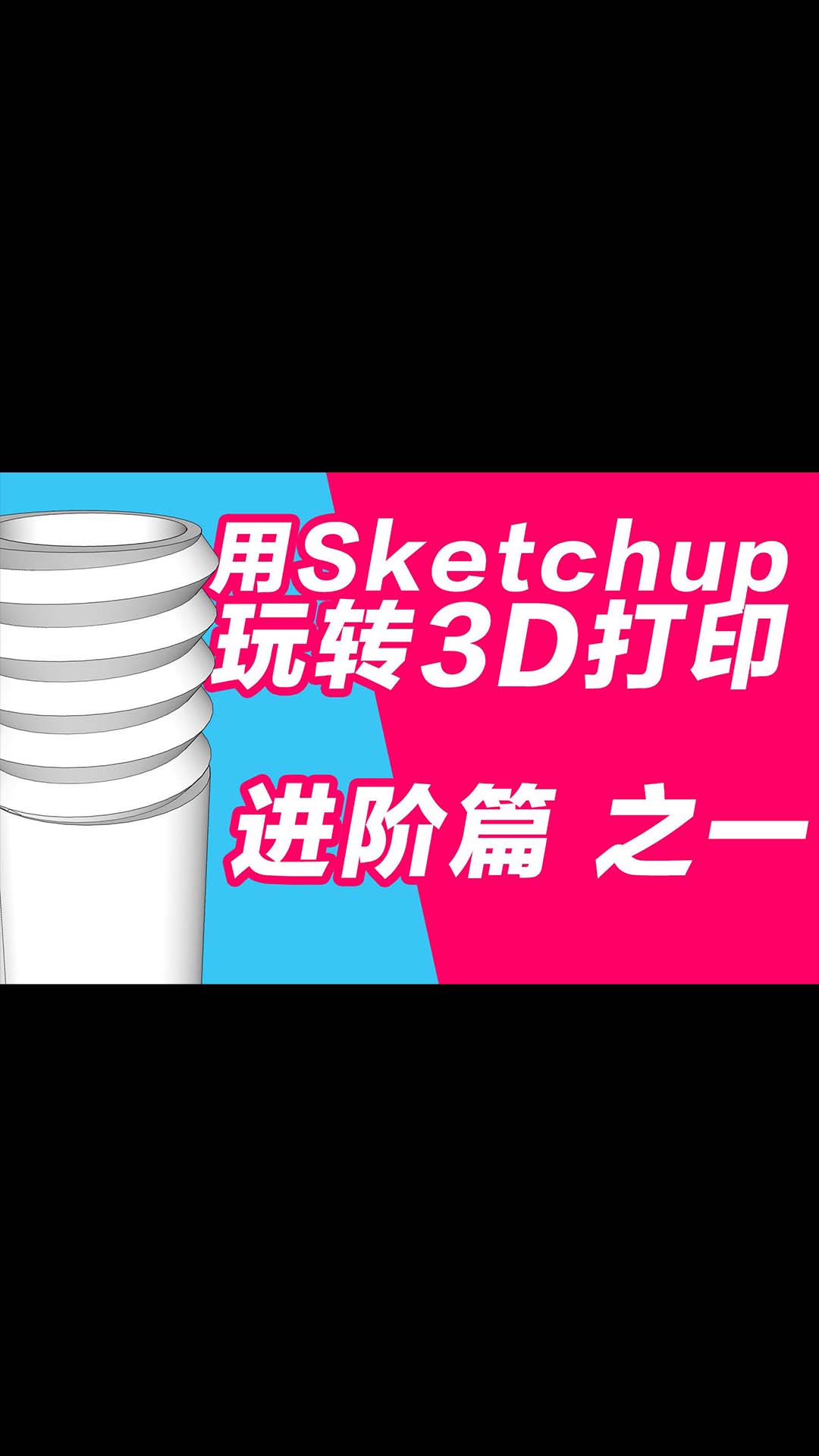 玩转3D打印机系列 用sketchup做3D打印建模 进阶篇 螺纹的制作