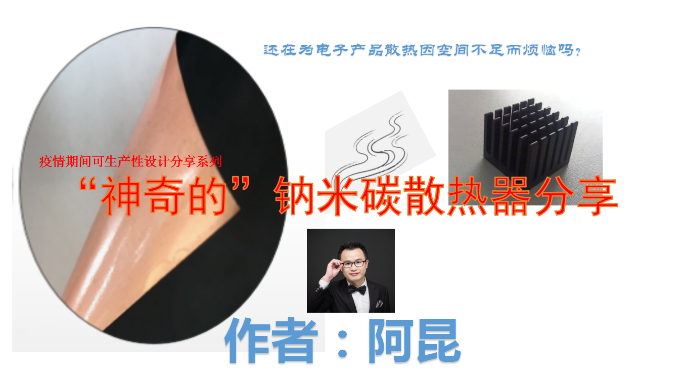 阿昆聊神奇的钠米碳散热器