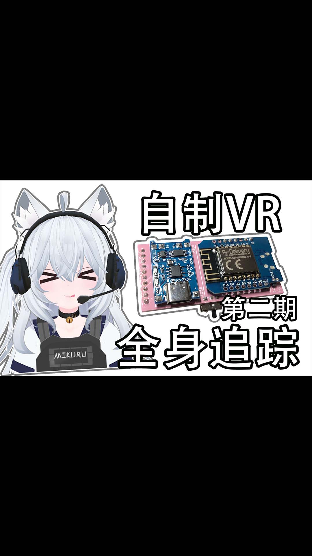 仅需580元！自制VR全身追踪器 第二期 slimevr 全中文教程 高精度全身追踪 owotrack-1