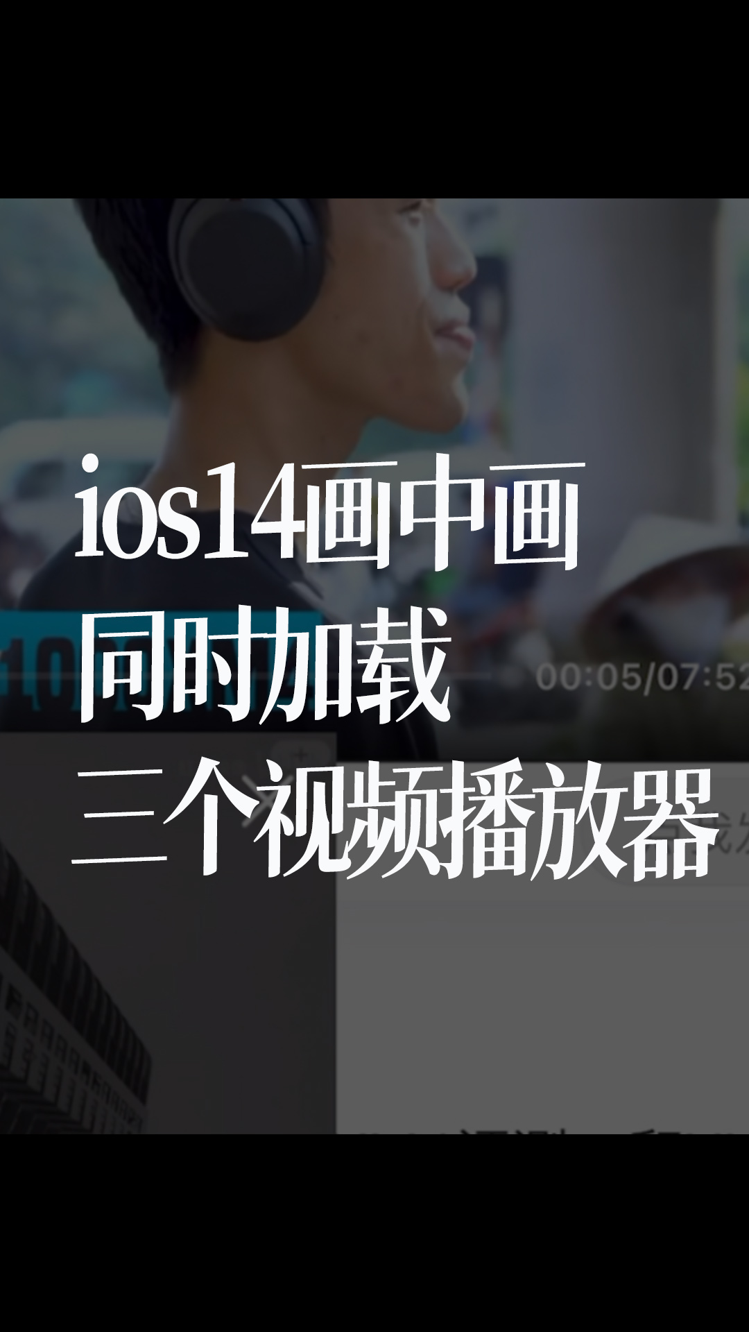 ios14画中画同时加载三个视频播放器