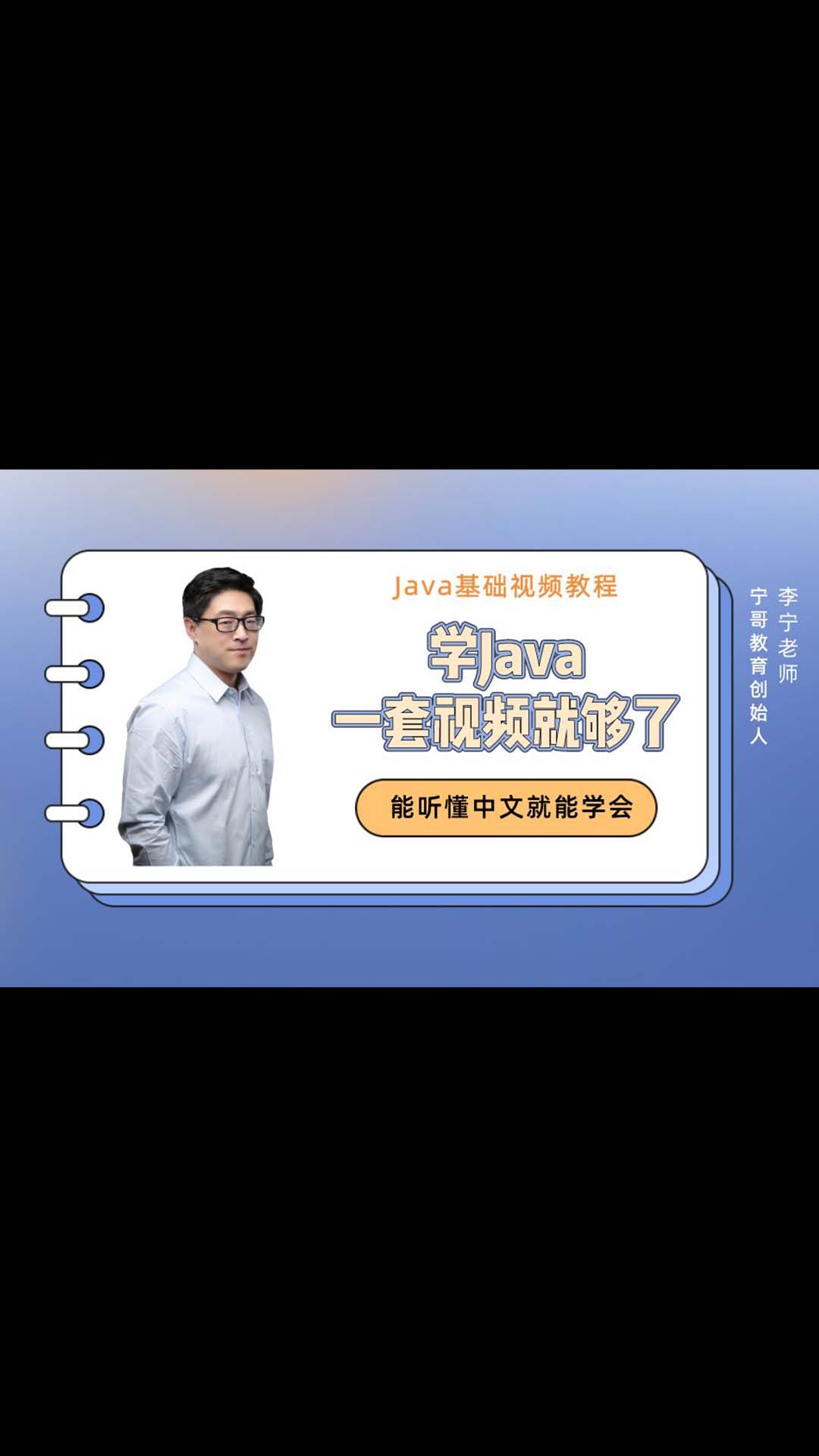 【宁哥教育】学Java，一套视频就够了（蒙娜丽宁）-25-算数运算符-2