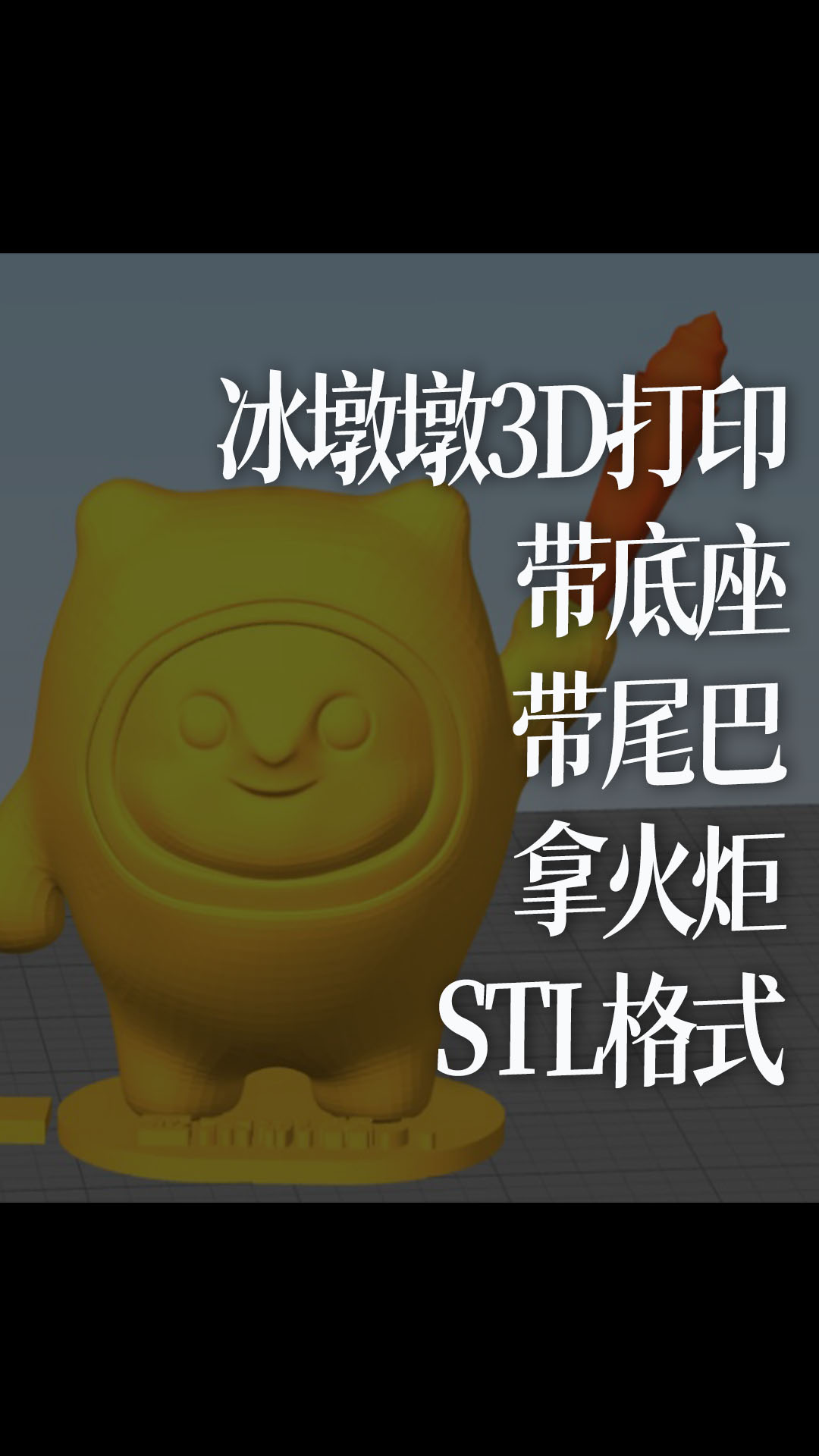 冰墩墩，3D打印，带底座,带尾巴，拿火炬，STL格式