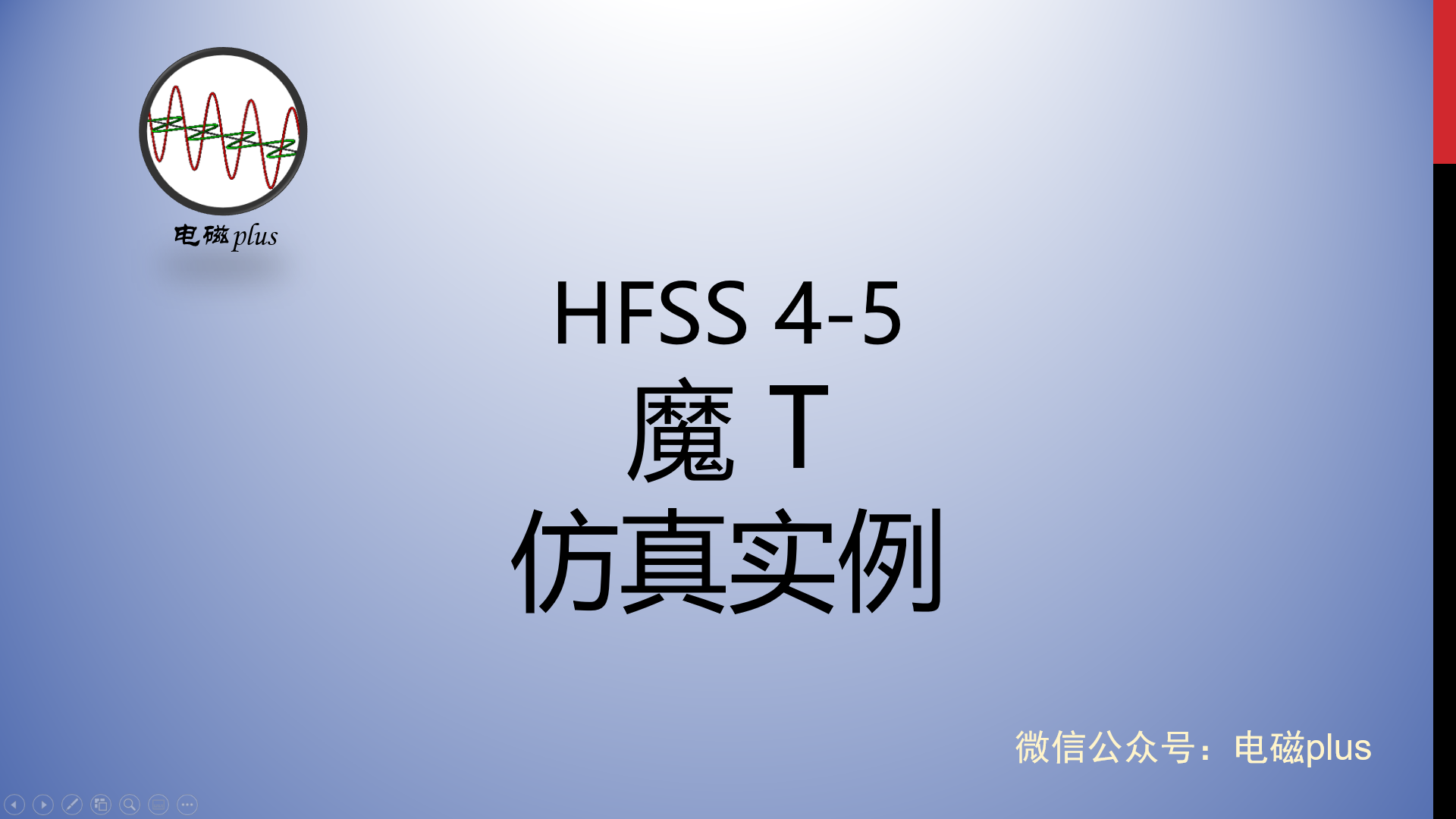 #HFSS 天线仿真实例系列教程4-5：魔T仿真