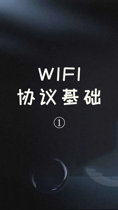 WIFI协议基础①