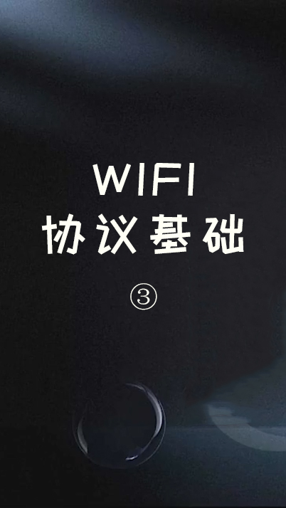 WIFI协议基础③