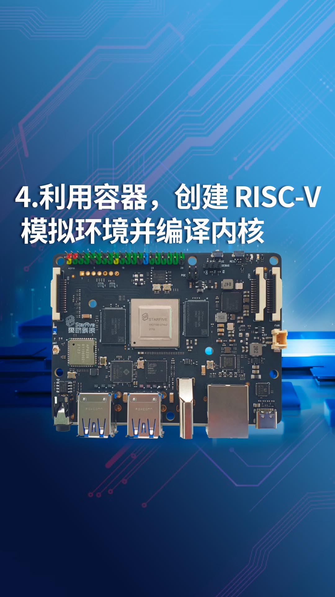 4-利用容器，创建 RISC-V 模拟环境并编译内核