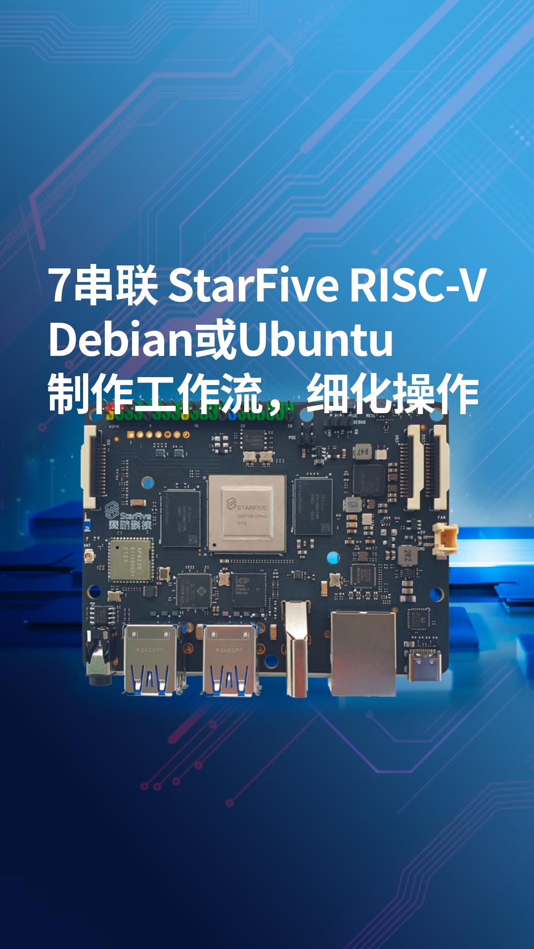 7-串联 StarFive RISC-V Debian或Ubuntu 制作工作流，细化操作