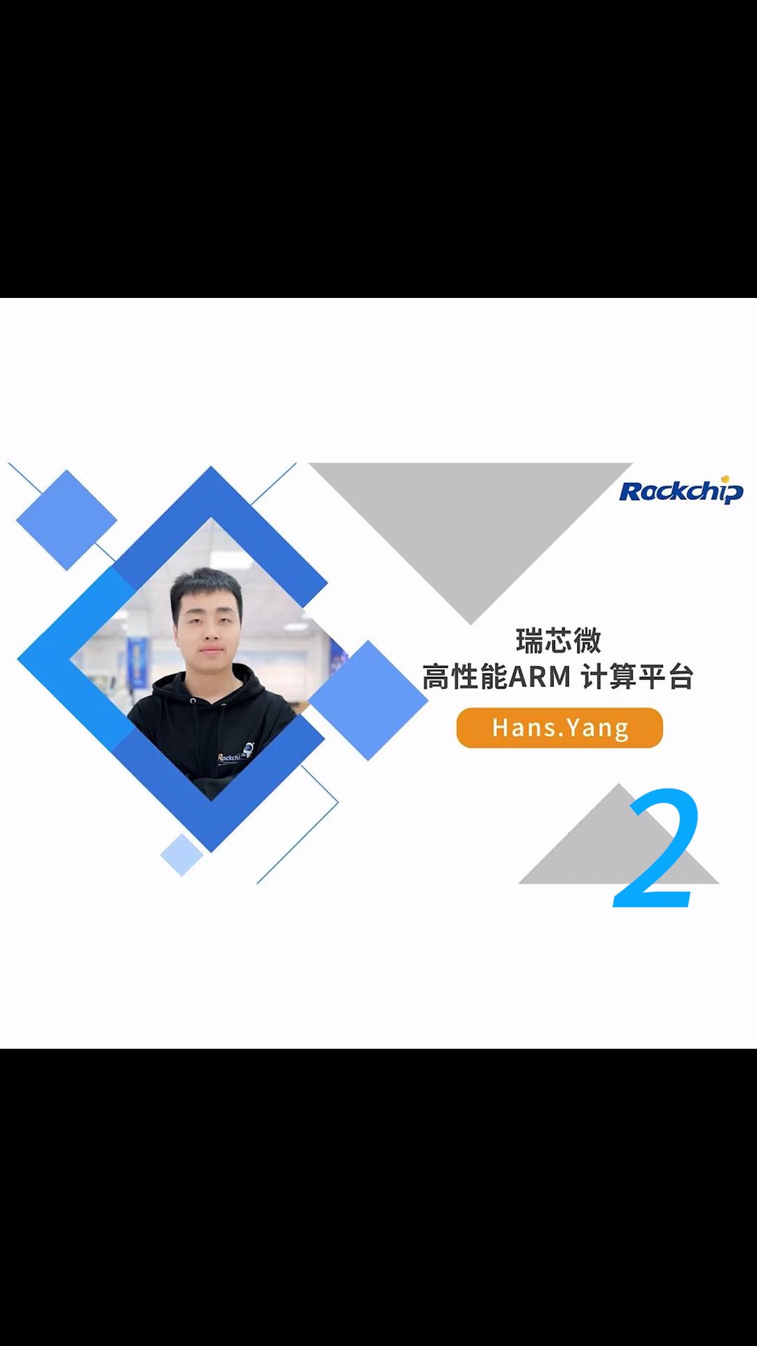 【RK公开课】高性能ARM 计算平台 - RKDC2021-2