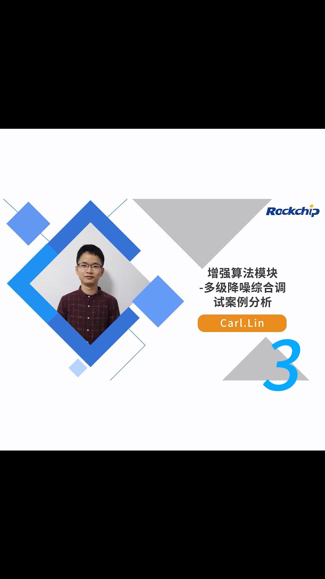 【RK公开课】增强算法模块-多级降噪参数 - RKDC2021 -3