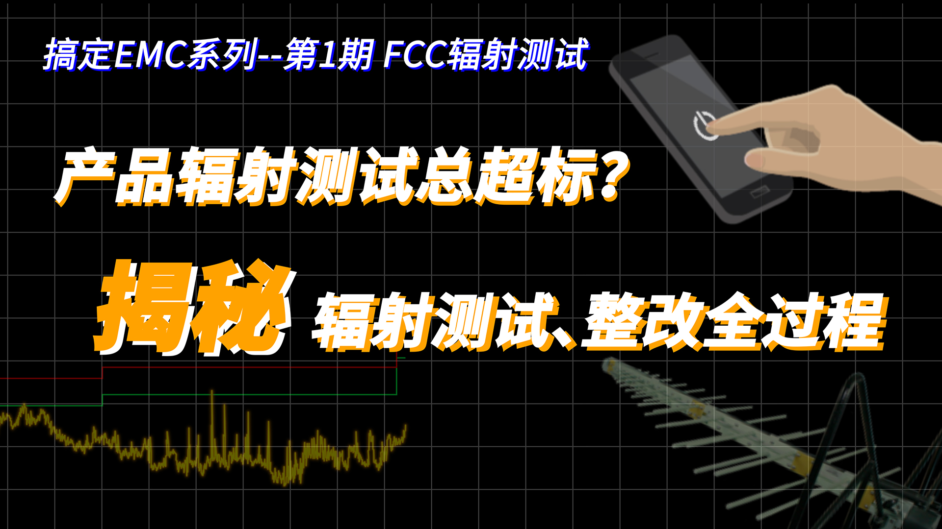 产品辐射测试总超标？揭秘辐射测试、整改全过程#跟着UP主一起创作吧 #电磁兼容EMC 