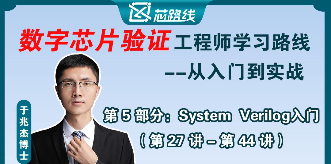 数字芯片验证第5部分-System Verilog入门