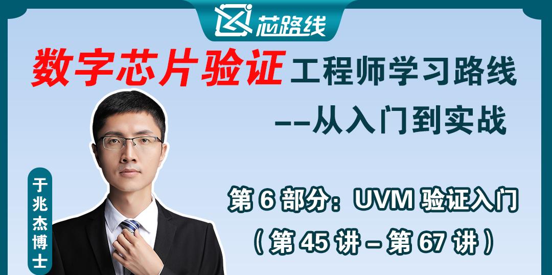 数字芯片验证第6部分-UVM验证入门