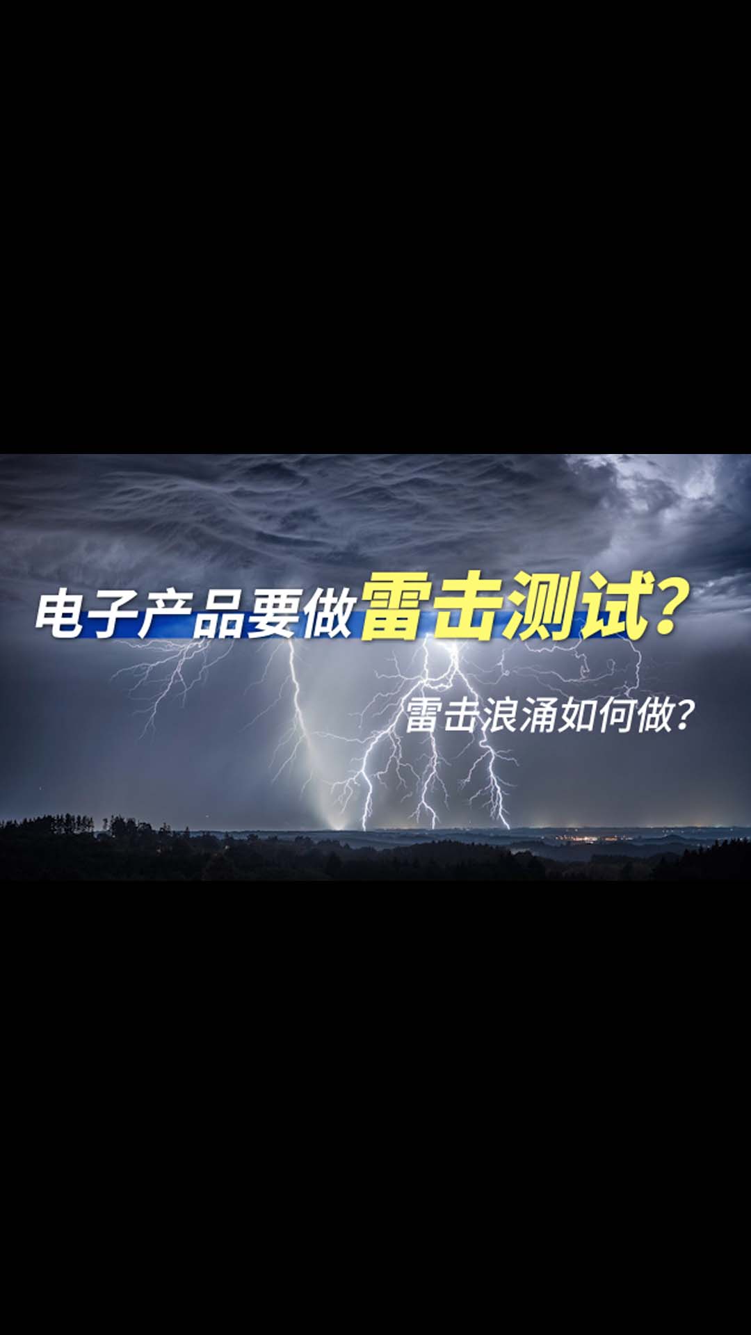 【搞定EMC之浪涌】雷电是如何影响产品工作、直观解析实验整改全过程 #EMC #浪涌 