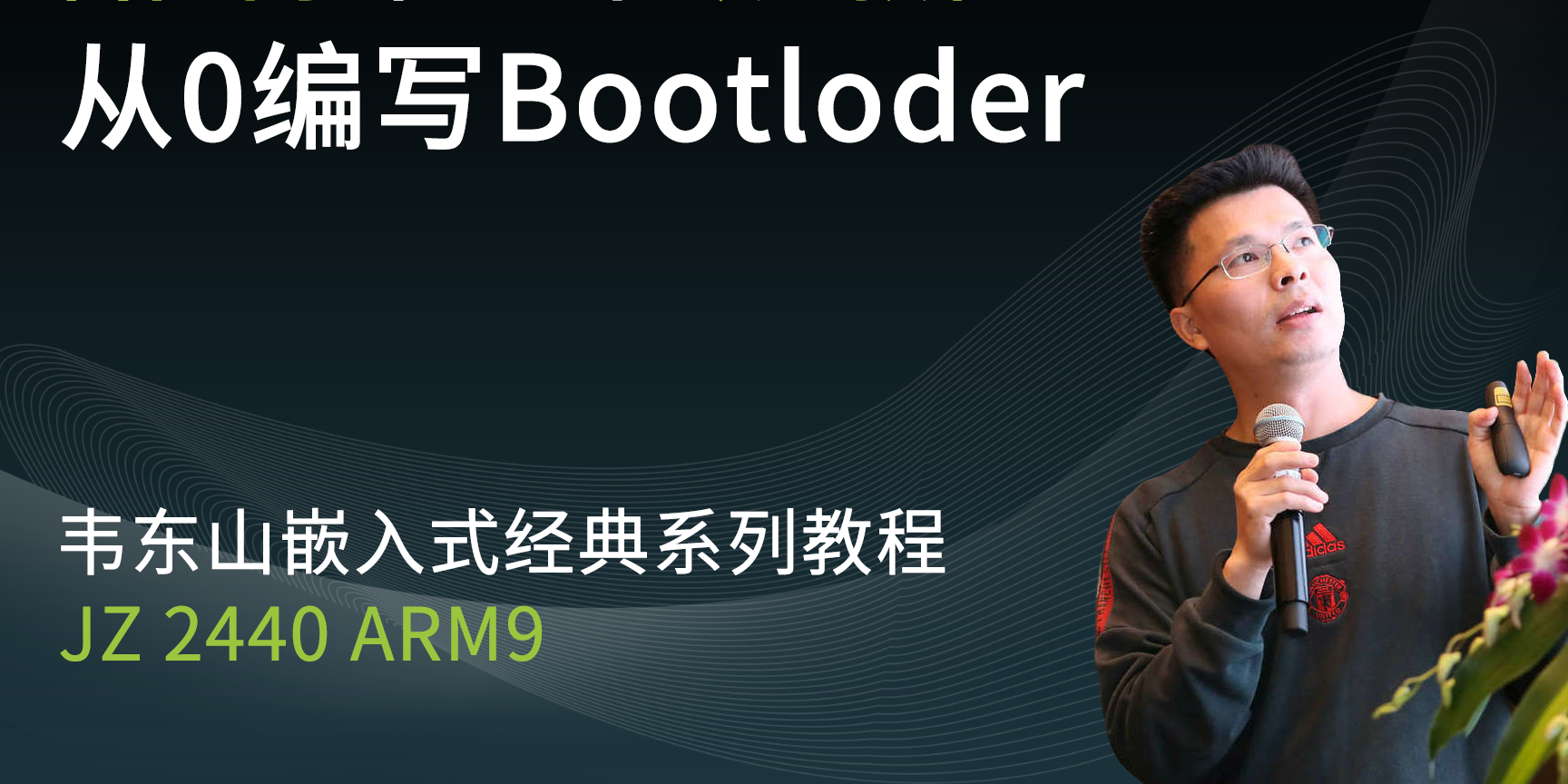 嵌入式Linux_第1期与2期间的衔接课程自己从0写启动代码bootloader