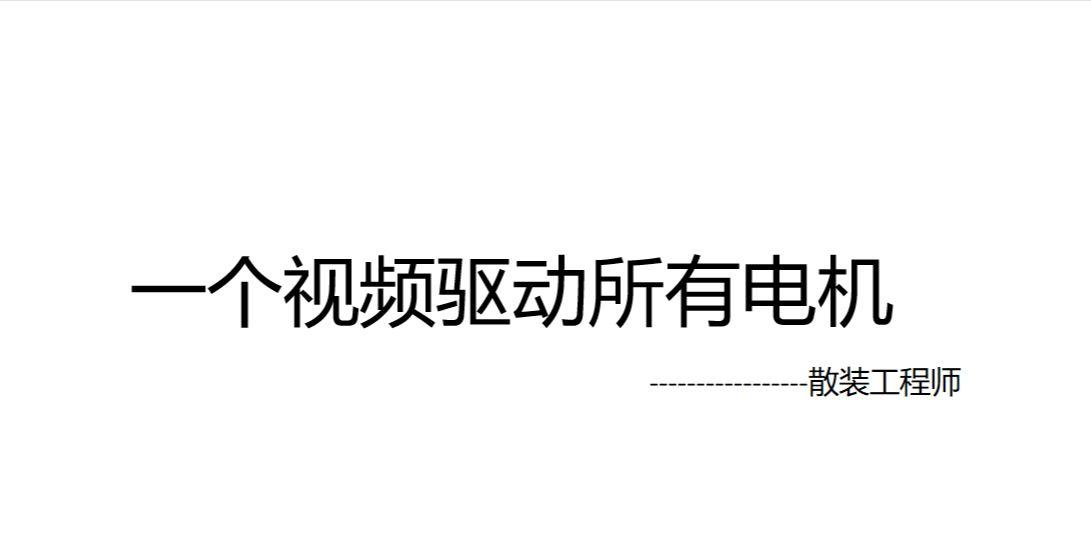 一个视频了解生活中电机的驱动控制及调速方法