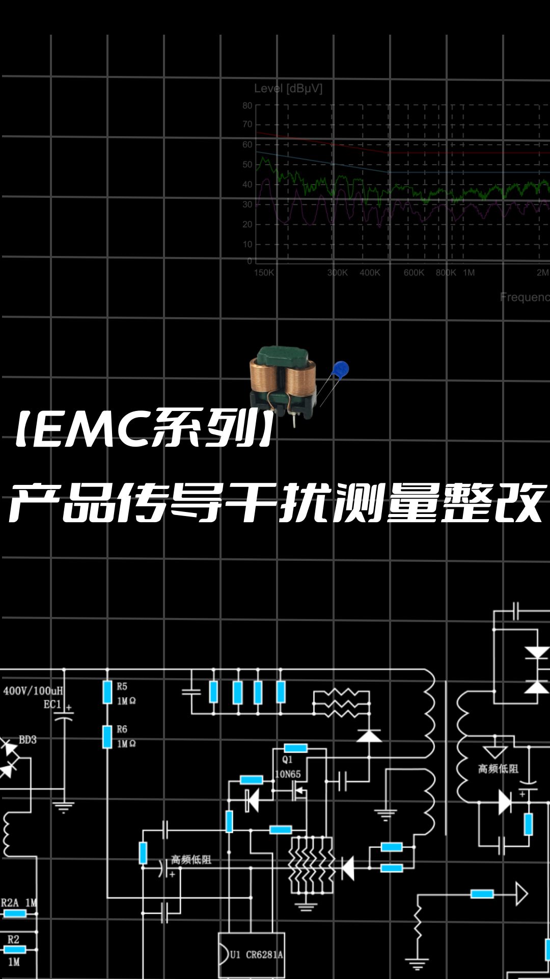 【EMC系列】产品传导干扰测量整改#跟着UP主一起创作吧 #电磁兼容EMC 