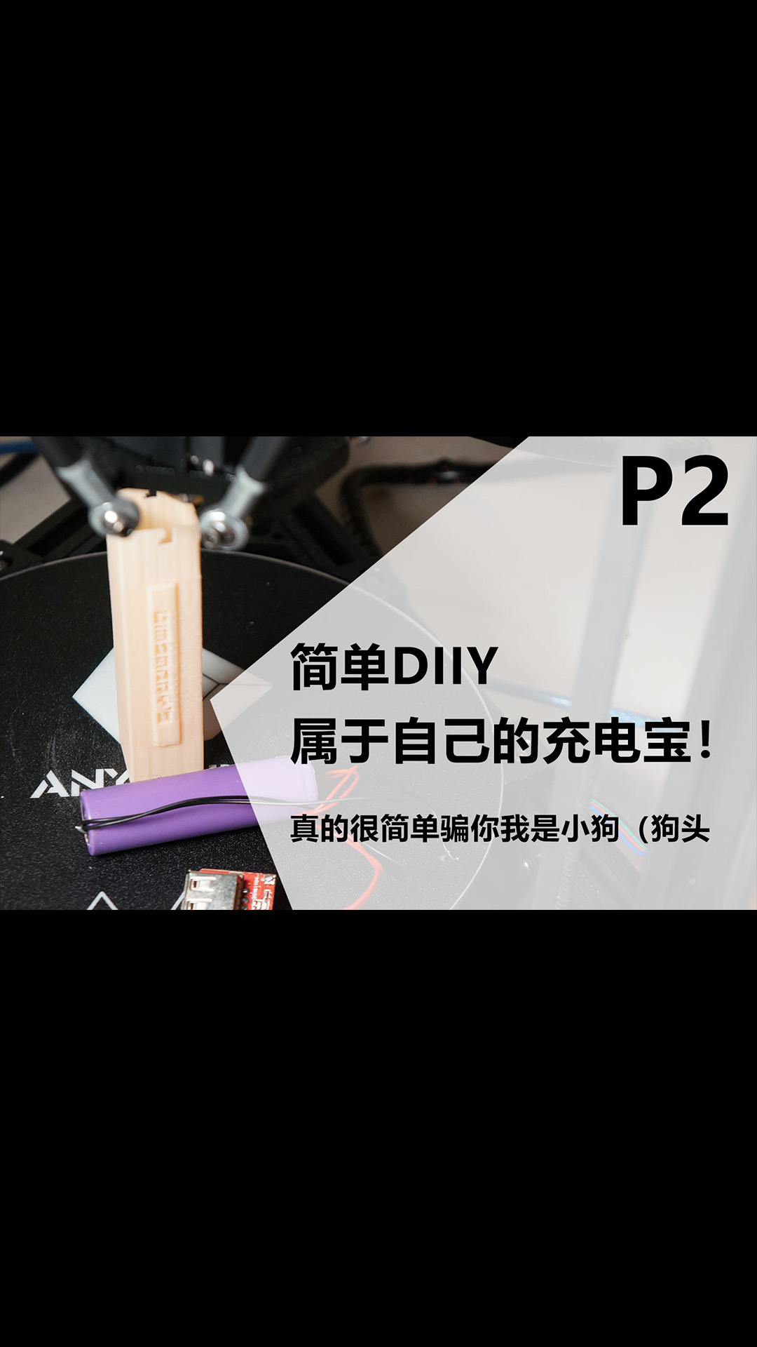 Dimsmary】简单DIY属于自己的充电宝！ 焊接到3D建模教程（3D建模部分）