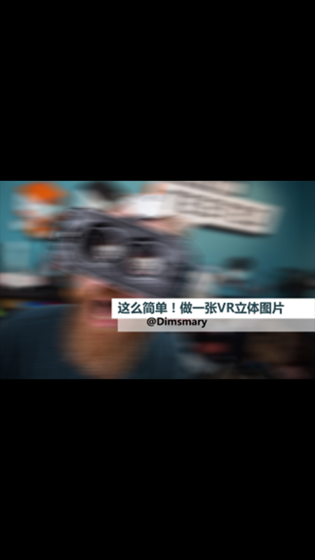 这么简单！做一张VR立体图片#VR技术 