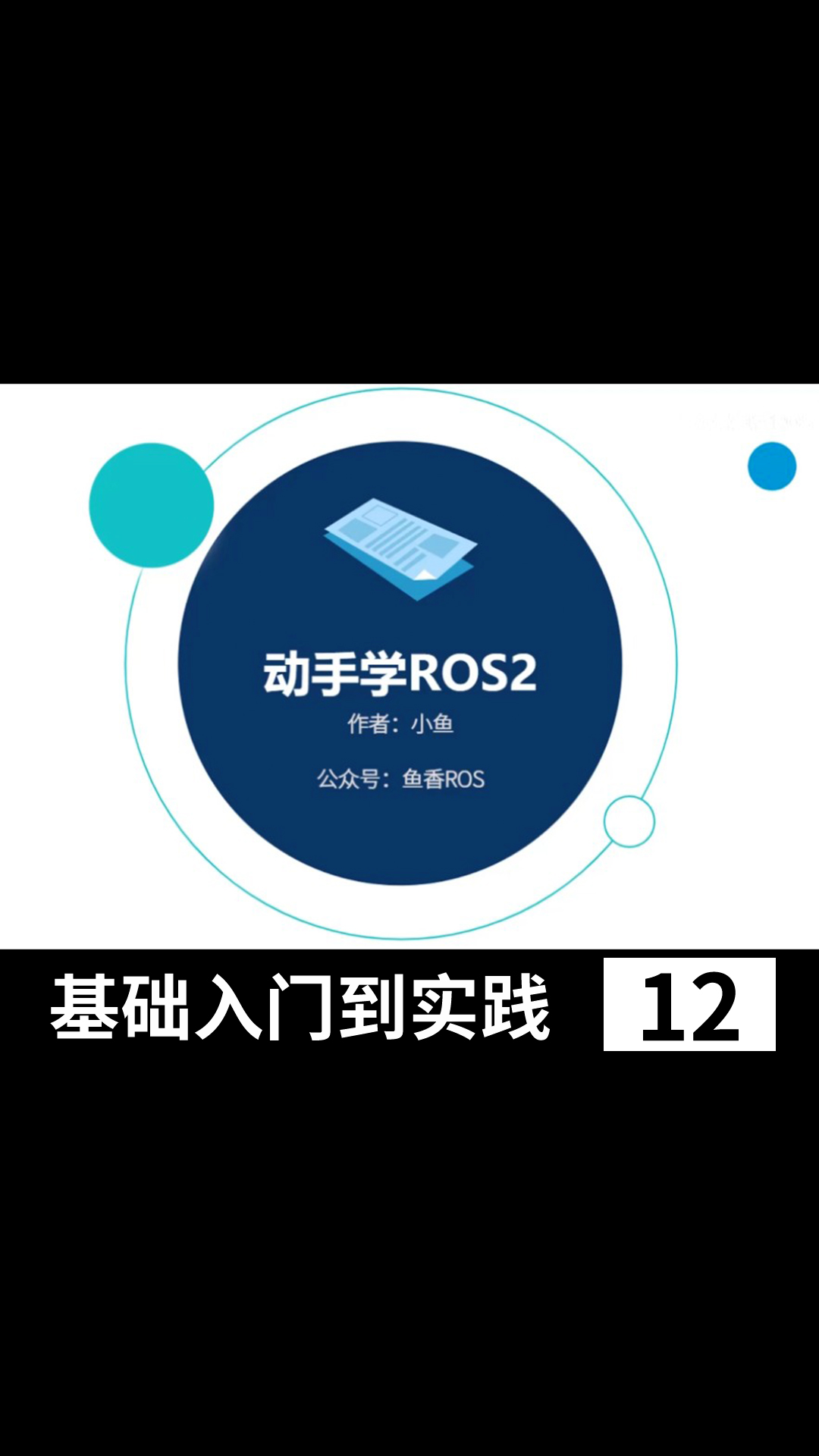 【鱼香ROS】动手学ROS2_ROS2基础入门到实践教程_小鱼带你手把手学习ROS2- 12#ROS2 节点